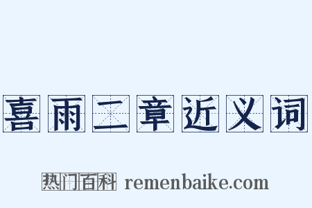 喜雨二章近义词是什么意思的图片